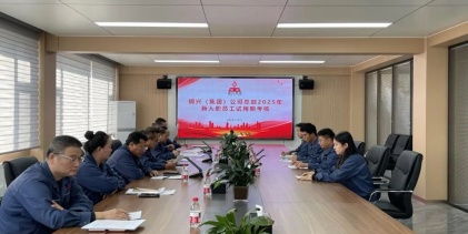嚴(yán)把人才入口關(guān) 夯實(shí)企業(yè)發(fā)展人才基石——鋼興（集團(tuán)）公司召開(kāi)總部2025年新入職員工試用期評(píng)定會(huì)