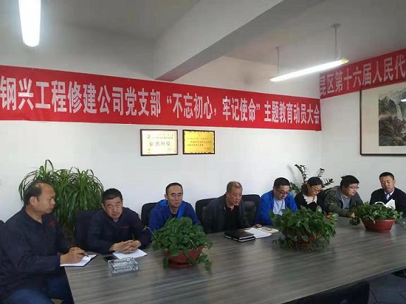 工程修建公司黨支部召開“不忘初心，牢記使命”主題教育動員大會.jpg